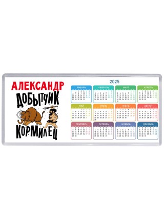 Александр добытчик кормилец