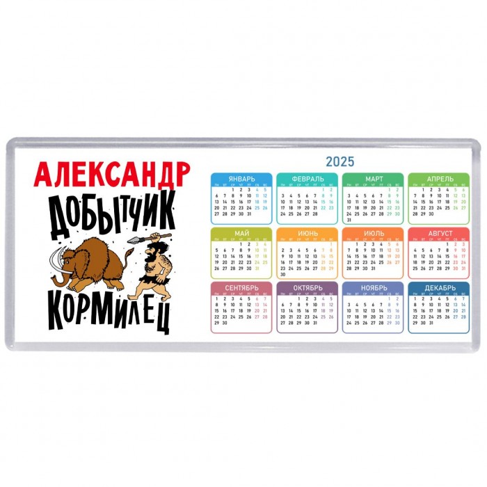 Александр добытчик кормилец