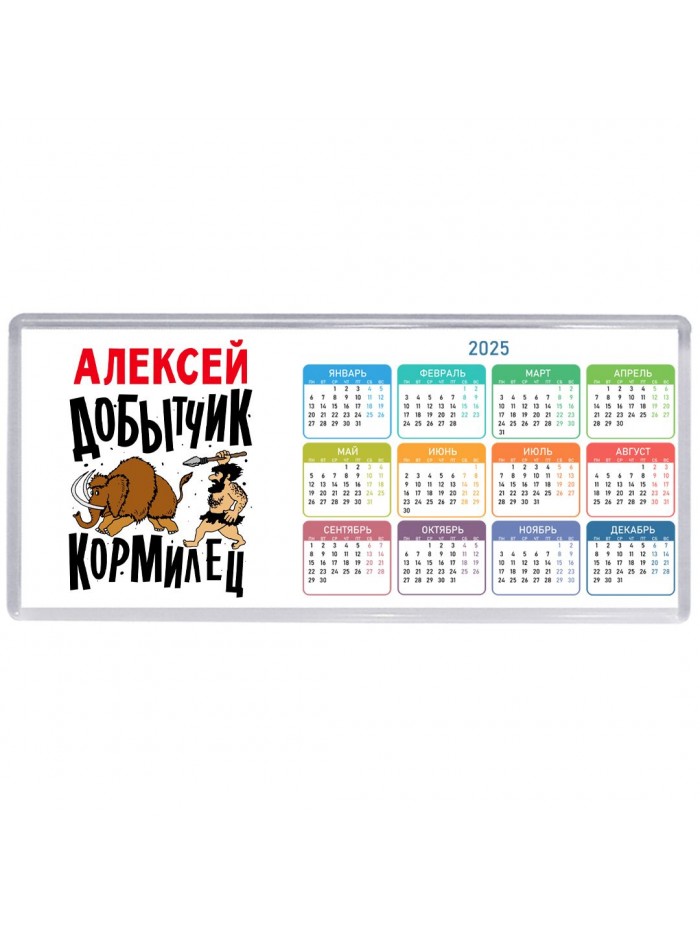 Алексей добытчик кормилец