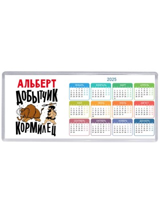 Альберт добытчик кормилец