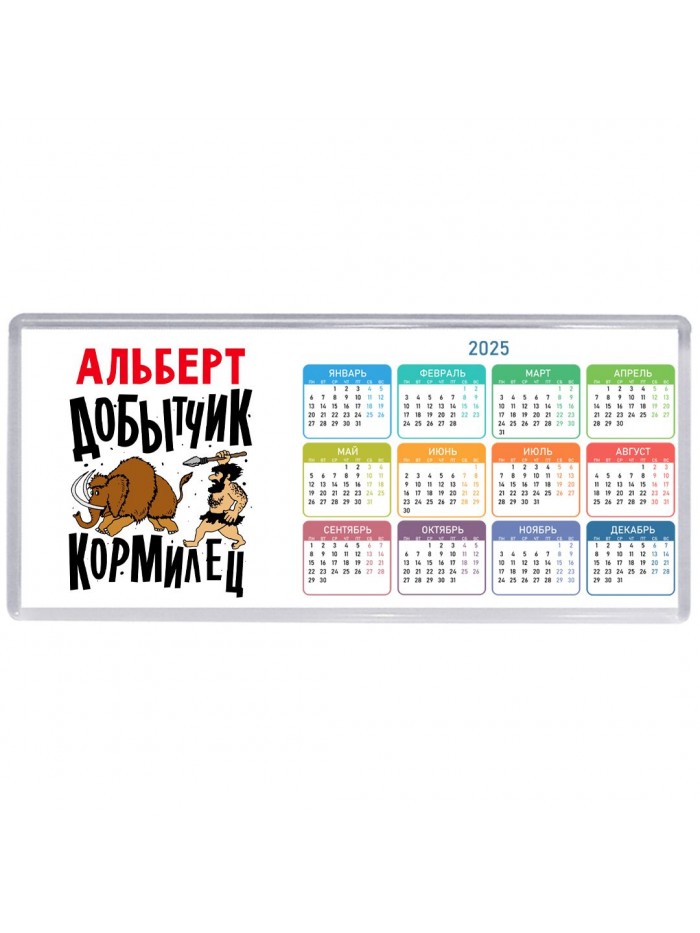 Альберт добытчик кормилец