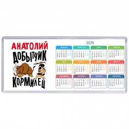 Анатолий добытчик кормилец