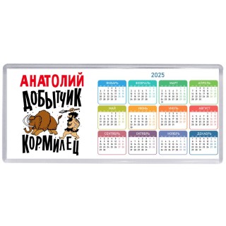 Анатолий добытчик кормилец