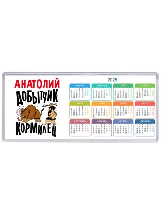 Анатолий добытчик кормилец