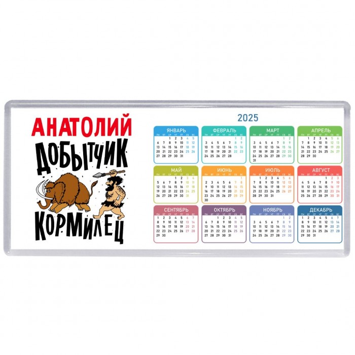 Анатолий добытчик кормилец