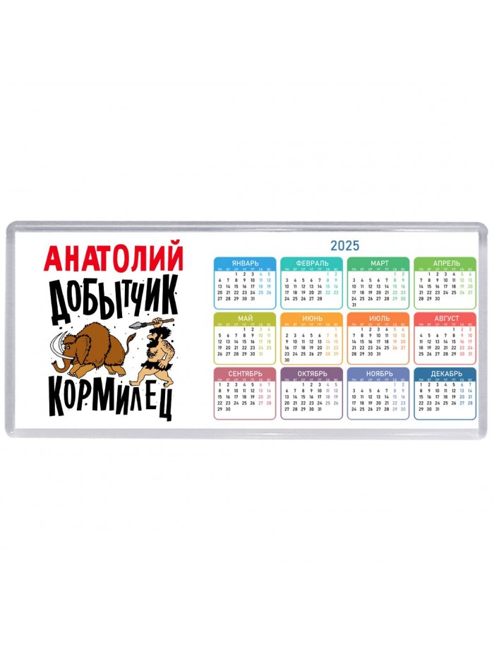 Анатолий добытчик кормилец