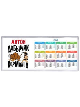 Антон добытчик кормилец