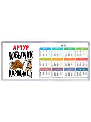 Артур добытчик кормилец