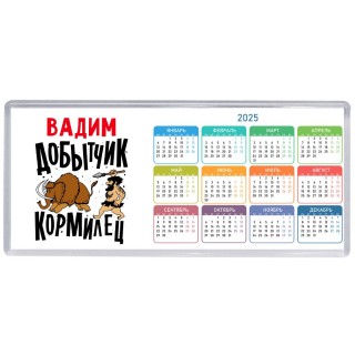 Вадим добытчик кормилец