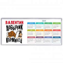 Валентин добытчик кормилец