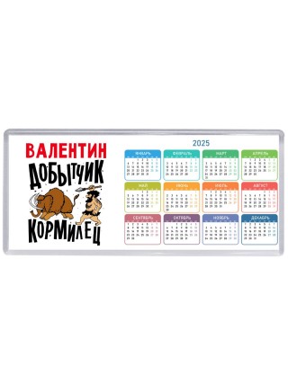 Валентин добытчик кормилец
