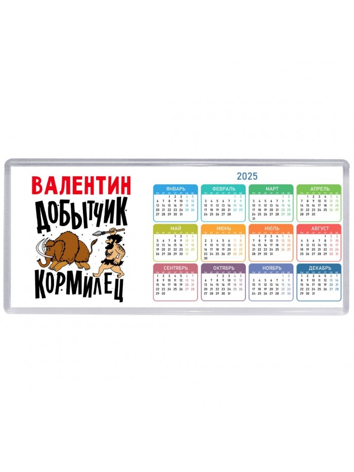 Валентин добытчик кормилец