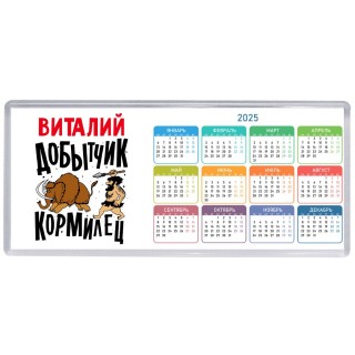 Виталий добытчик кормилец