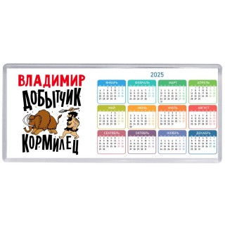 Владимир добытчик кормилец