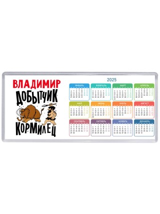 Владимир добытчик кормилец