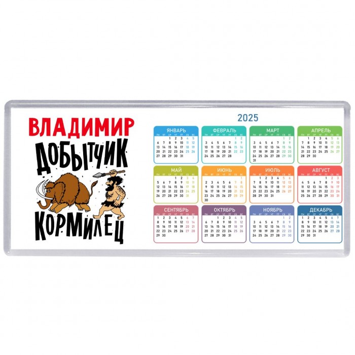 Владимир добытчик кормилец