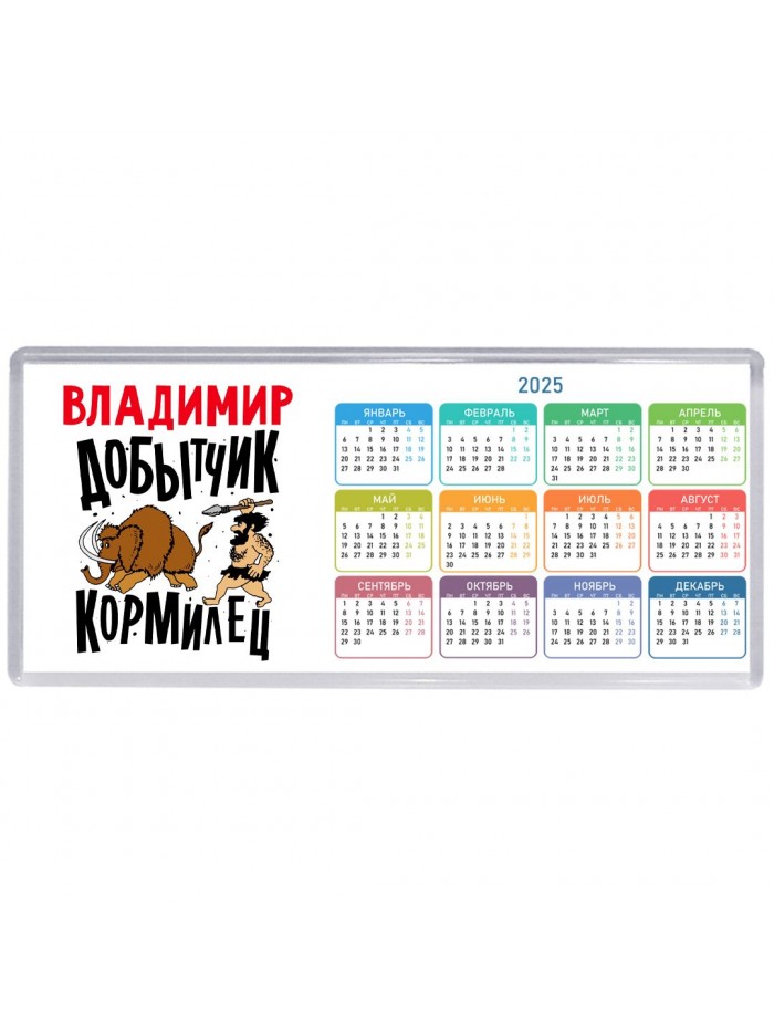 Владимир добытчик кормилец