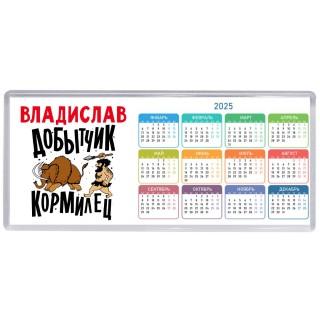 Владислав добытчик кормилец