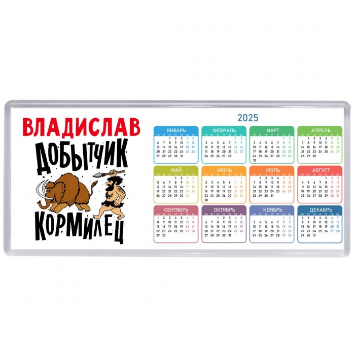 Владислав добытчик кормилец