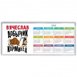 Вячеслав добытчик кормилец