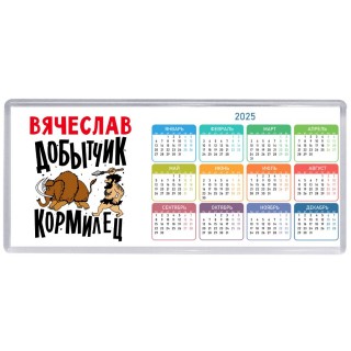 Вячеслав добытчик кормилец