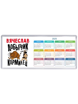 Вячеслав добытчик кормилец