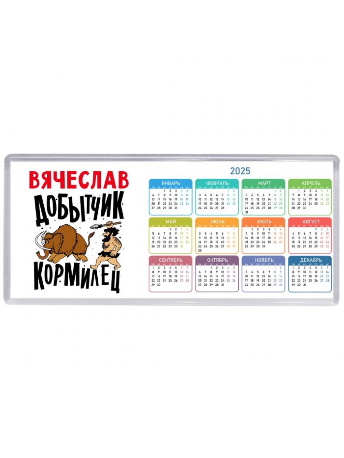Вячеслав добытчик кормилец