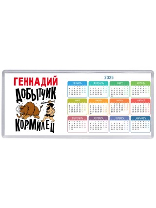Геннадий добытчик кормилец