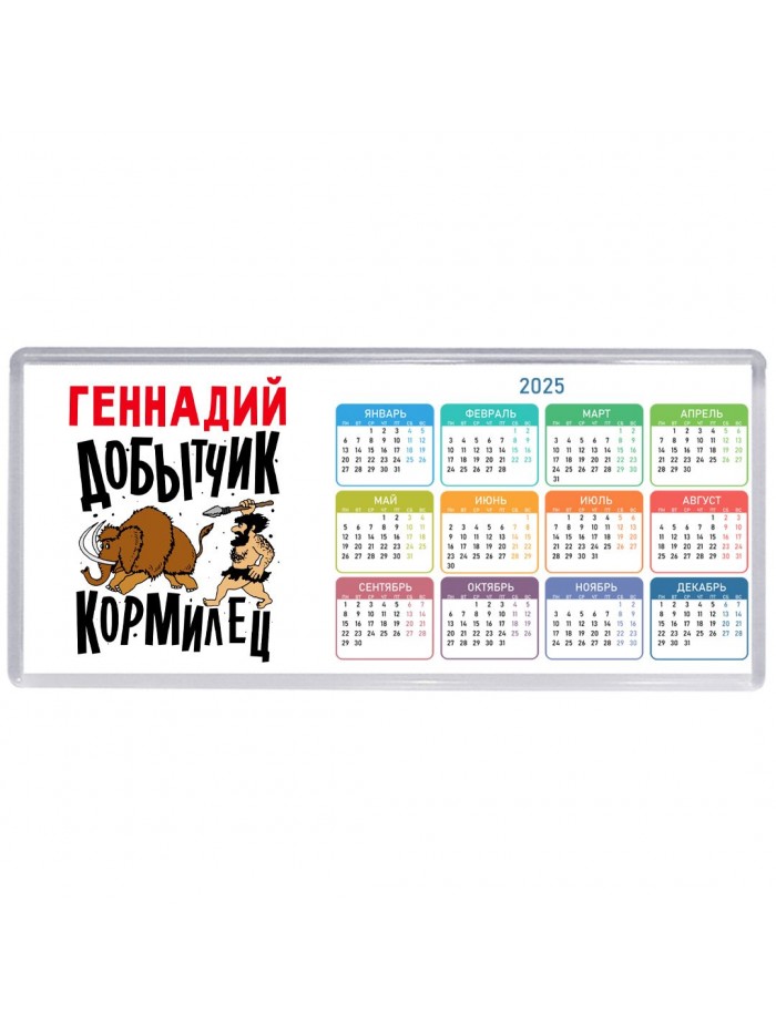 Геннадий добытчик кормилец