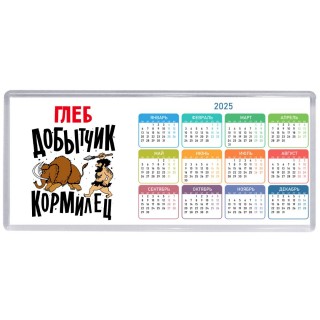 Глеб добытчик кормилец