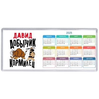 Давид добытчик кормилец