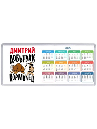 Дмитрий добытчик кормилец