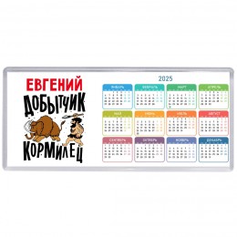 Евгений добытчик кормилец