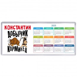 Константин добытчик кормилец