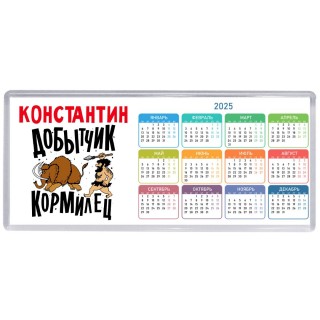 Константин добытчик кормилец