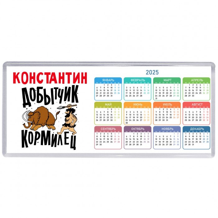 Константин добытчик кормилец