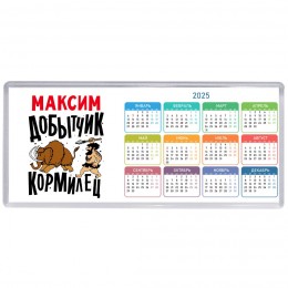 Максим добытчик кормилец