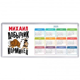 Михаил добытчик кормилец