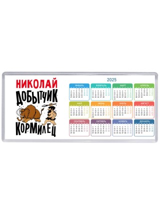 Николай добытчик кормилец