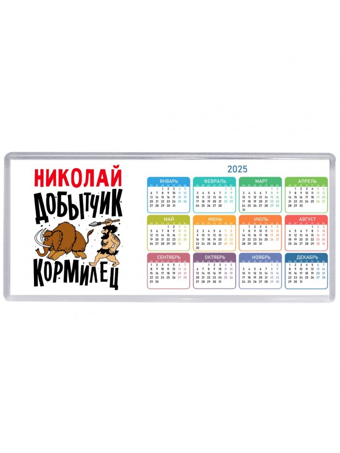 Николай добытчик кормилец