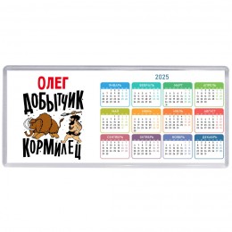 Олег добытчик кормилец