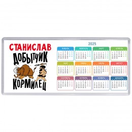 Станислав добытчик кормилец