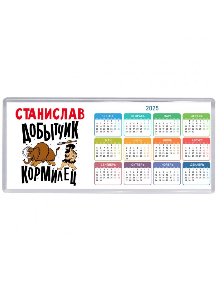Станислав добытчик кормилец