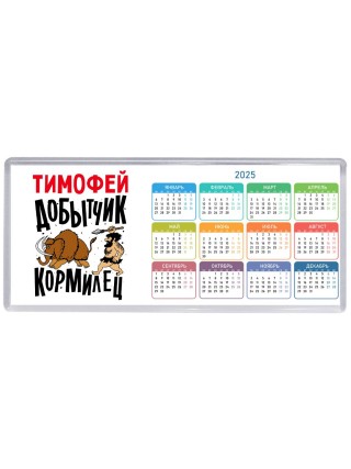 Тимофей добытчик кормилец