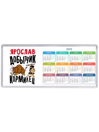Ярослав добытчик кормилец
