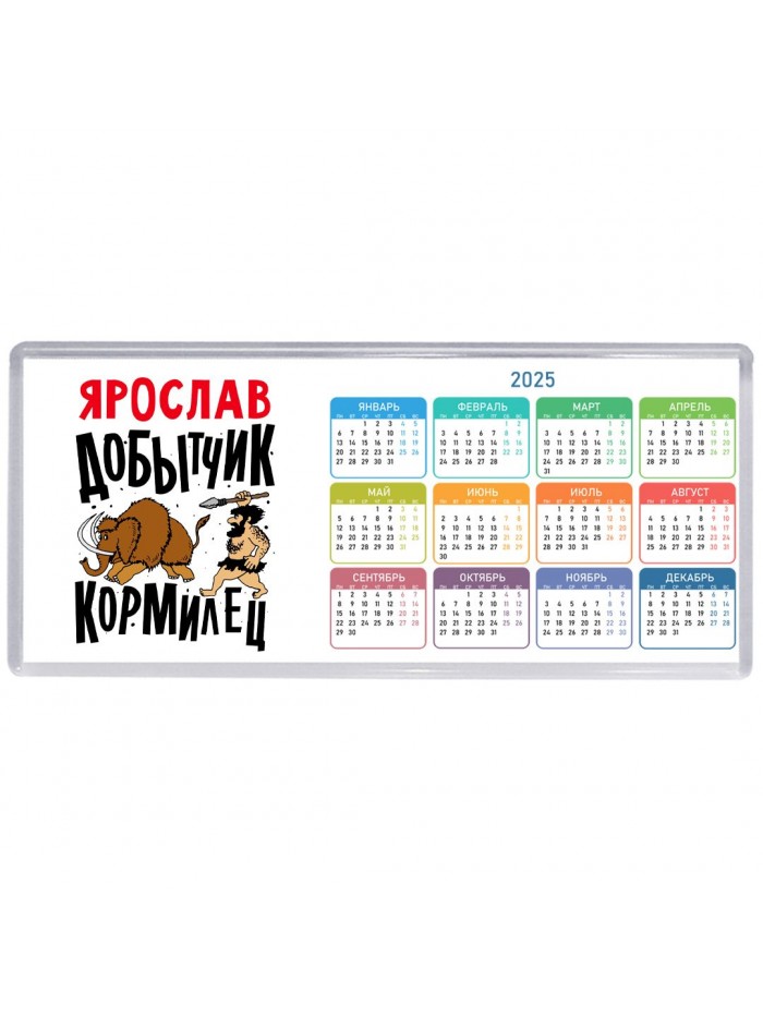 Ярослав добытчик кормилец