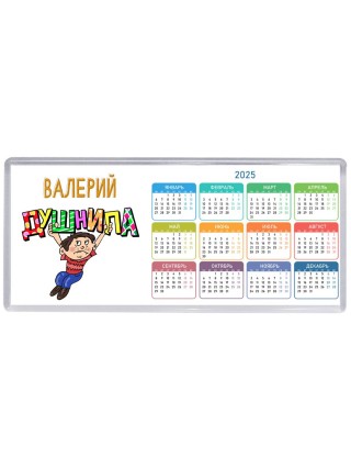 Валерий душнила