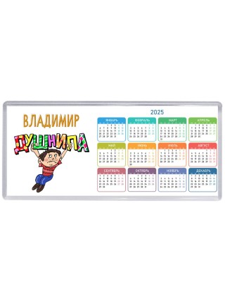Владимир душнила