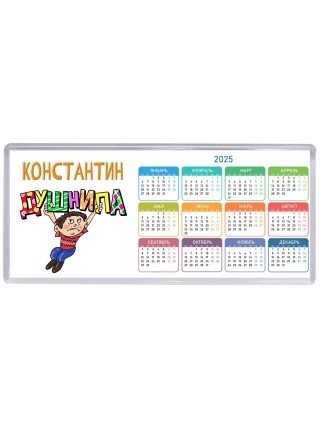 Константин душнила