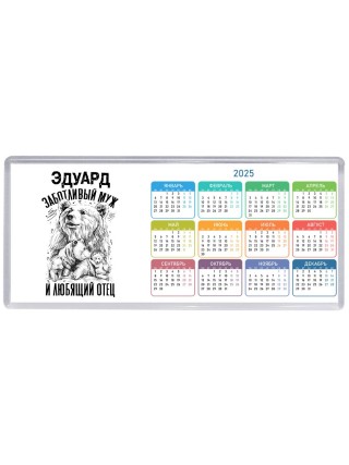 Эдуард заботливый муж и любящий отец